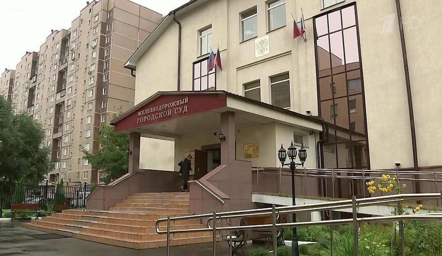 Железнодорожный городской суд Московской области